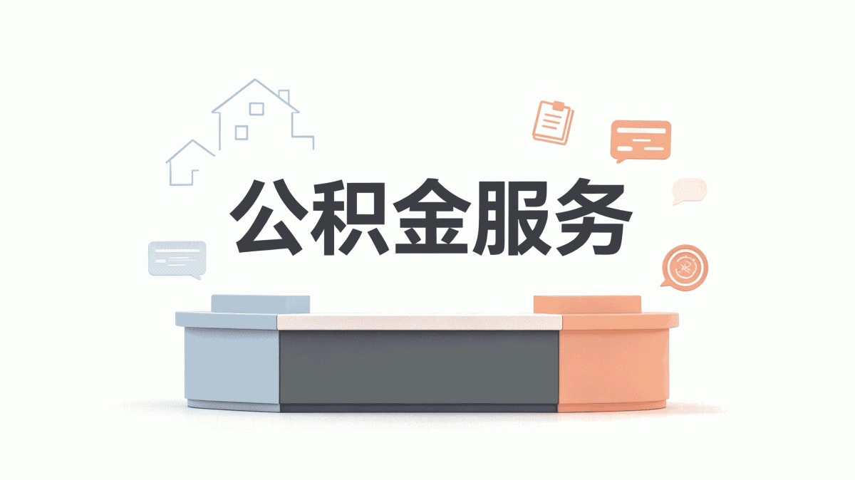 三沙口碑好公积金代提材料流程到账时间