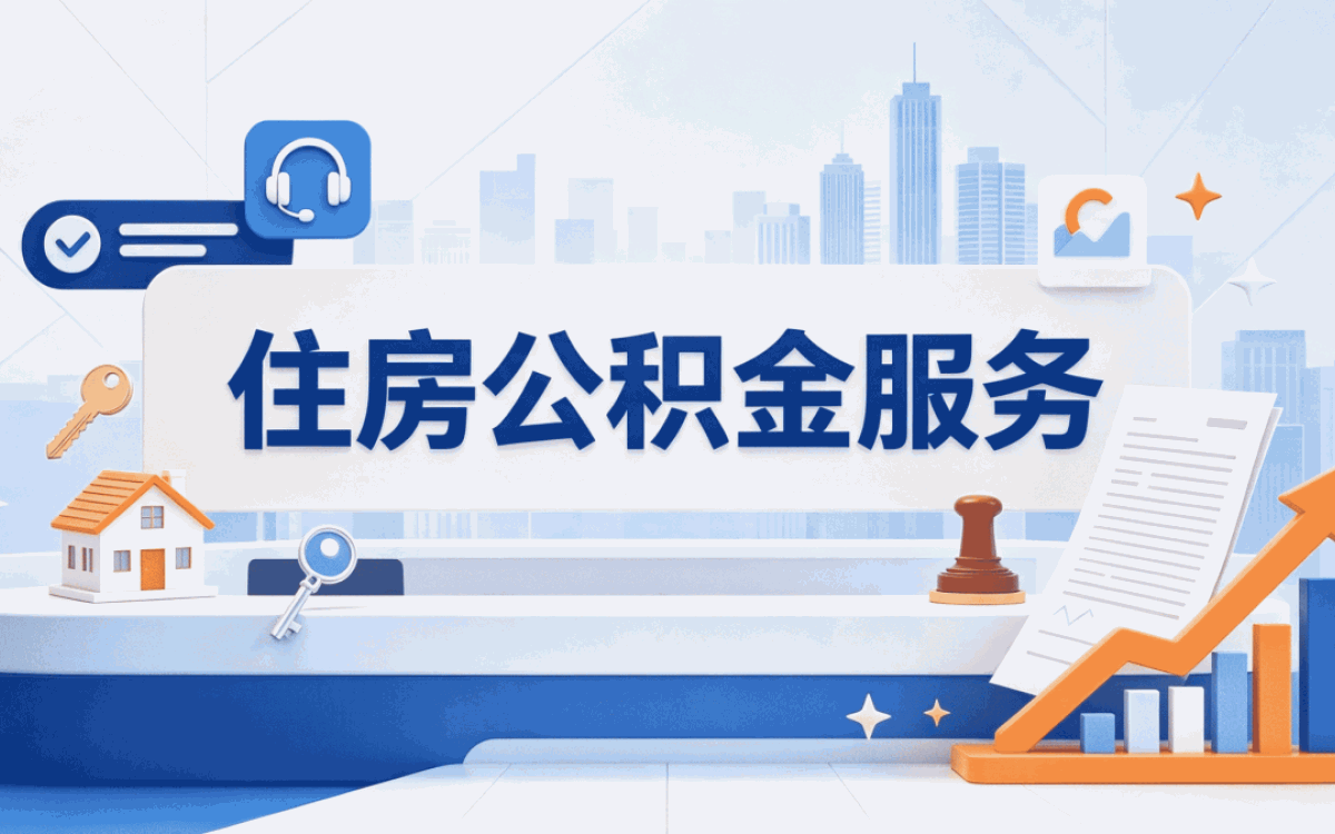 三沙靠谱公积金代取中介 一笔笔算差多少钱