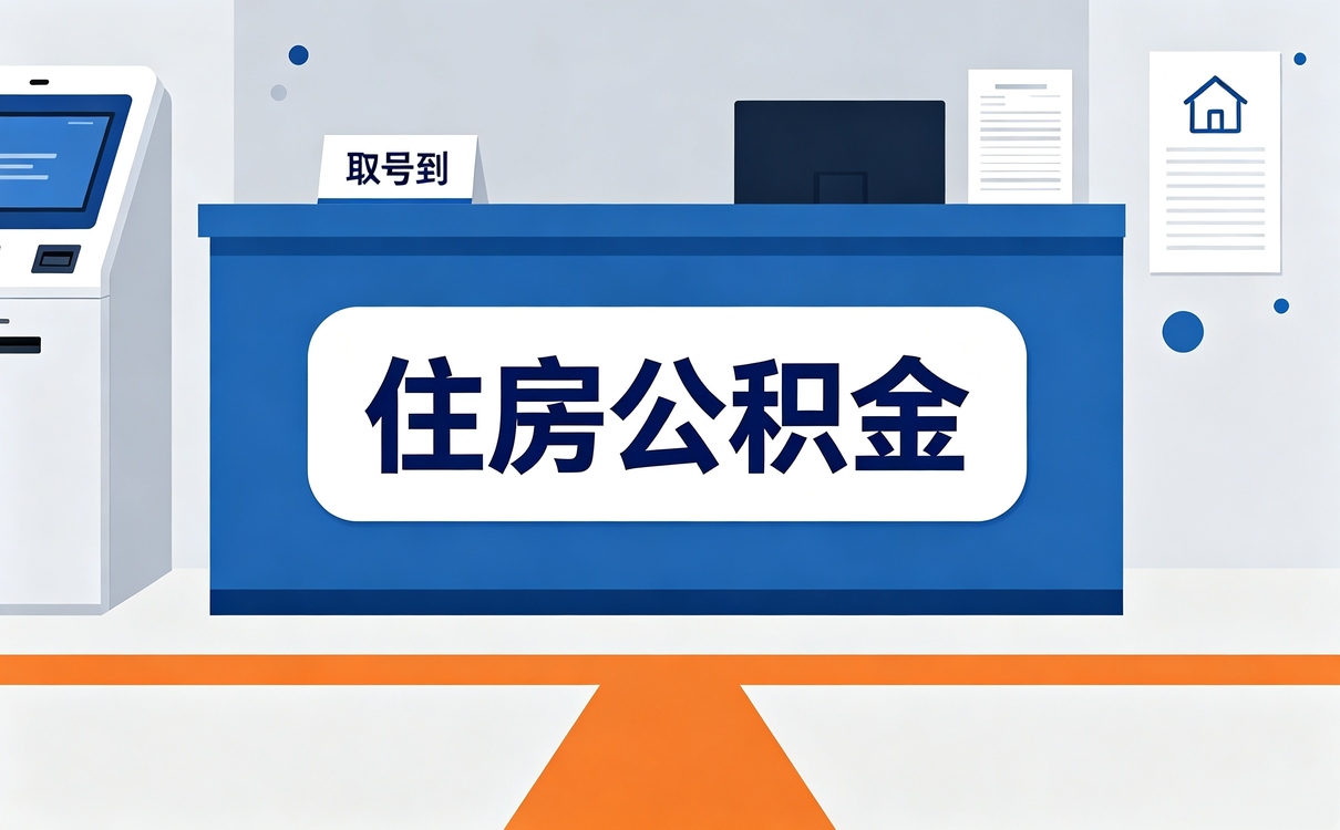 三沙口碑好公积金代办 这几个环节最容易白跑···